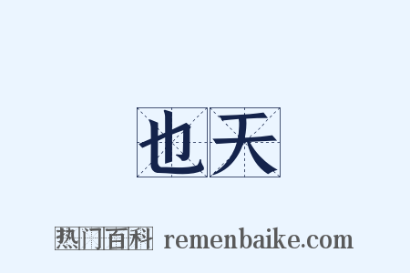 也天是什么意思的图片